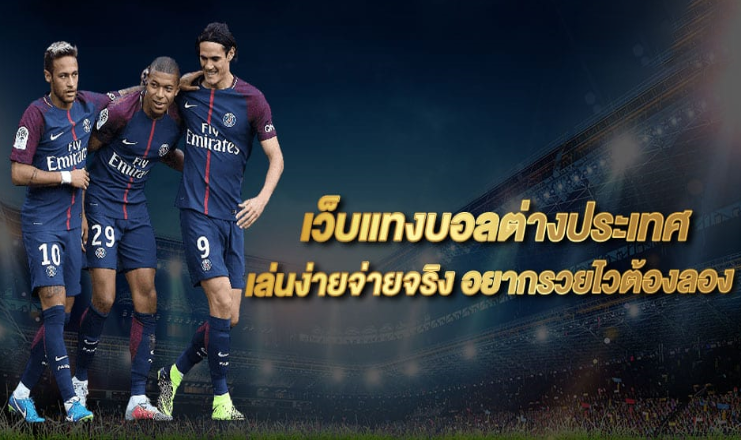 พนันบอลต่างประเทศ