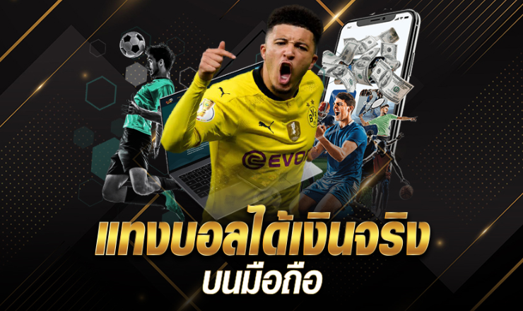 แทงบอลได้เงินจริง