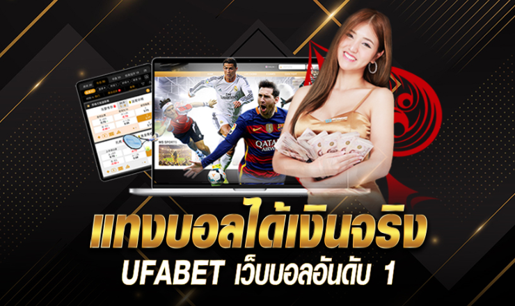 แทงบอลได้เงินจริง