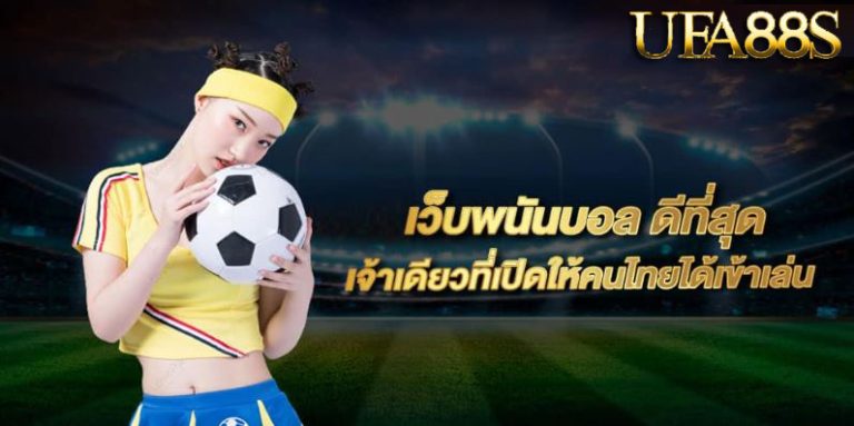 แทงบอลออโต้