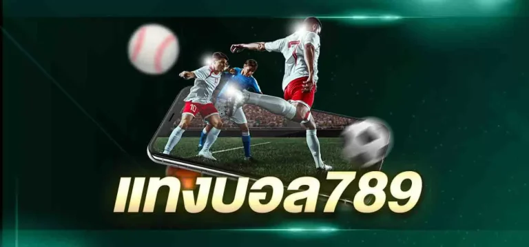 เดิมพันบอลออนไลน์