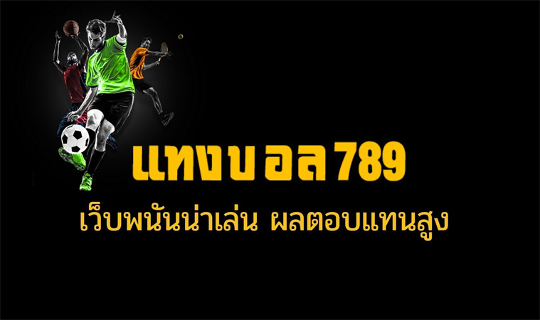 แทงบอลออนไลน์