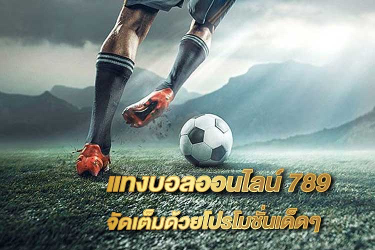 แทงบอลออนไลน์789
