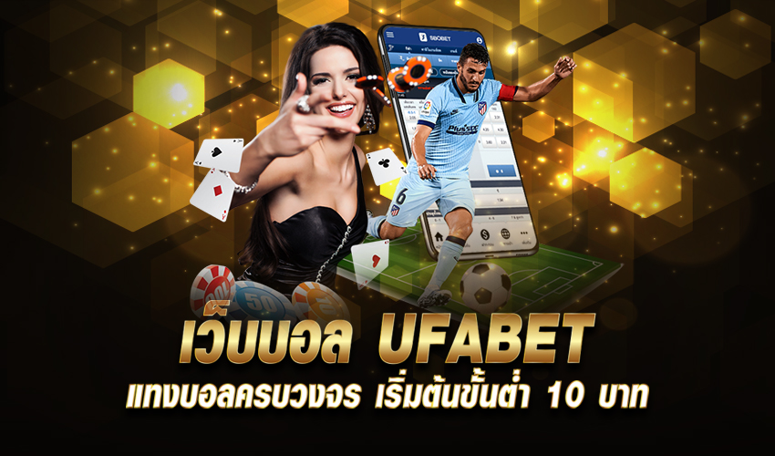 ufabet บอล