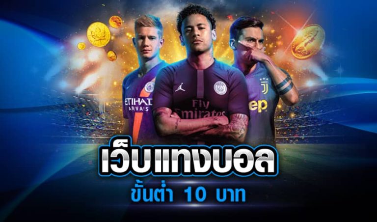 เดิมพันบอลได้เงินจริง